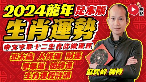 蘇民峰2024龍|蘇民峰2024龍年運程｜十二生肖完整運勢篇！犯太歲 